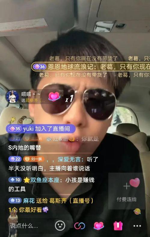 葛思齐直播最新爆料,揭秘娱乐圈惊人内幕! 第2张 葛思齐直播最新爆料,揭秘娱乐圈惊人内幕! 第2张