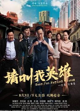 请叫我是英雄在线观看,热血青春，英勇无畏的青春传奇  第1张